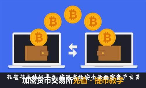孔雀码区块链平台：实现高效安全的数字资产交易