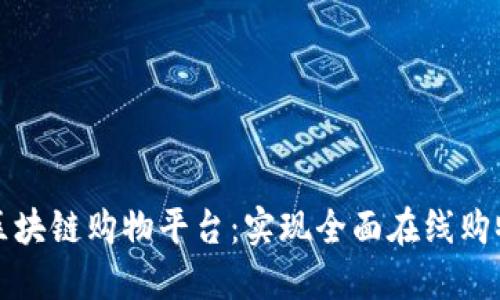 区块链购物平台：实现全面在线购物