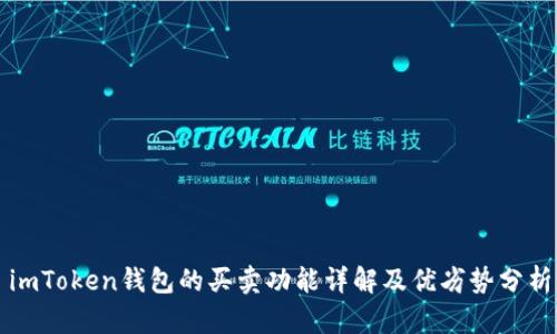 imToken钱包的买卖功能详解及优劣势分析