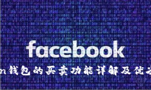 imToken钱包的买卖功能详解及优劣势分析