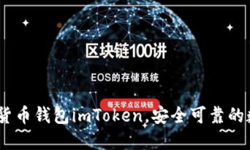 全面了解iOS数字货币钱包imToken，安全可靠的数字资产管理之选