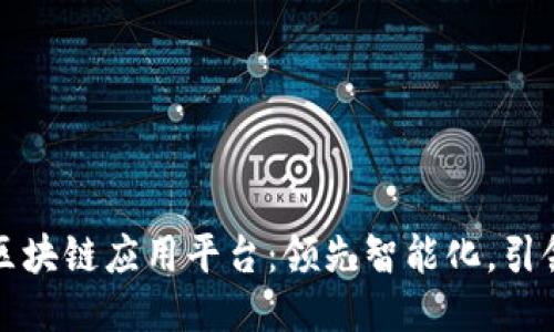 小鹏汽车区块链应用平台：领先智能化，引领未来出行