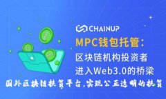 国外区块链扶贫平台，实现公正透明的扶贫