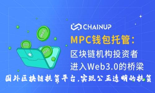 国外区块链扶贫平台，实现公正透明的扶贫