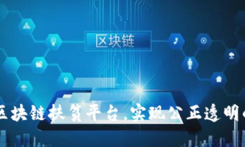 国外区块链扶贫平台，实现公正透明的扶贫