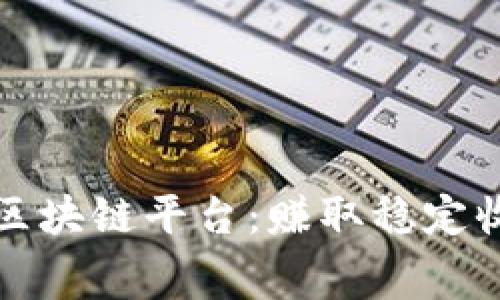 免费搬砖的区块链平台：赚取稳定收益的新选择