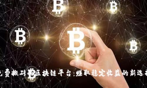 免费搬砖的区块链平台：赚取稳定收益的新选择