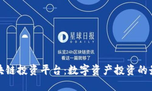 海生区块链投资平台：数字资产投资的最佳选择