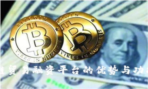 区块链贸易融资平台的优势与功能分析