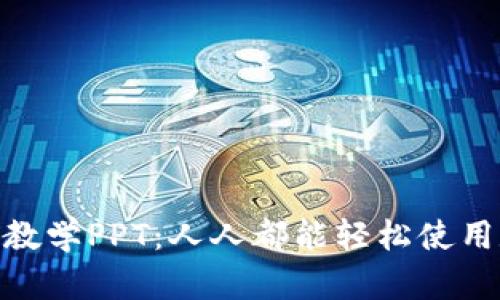 imToken钱包教学PPT：人人都能轻松使用数字货币钱包