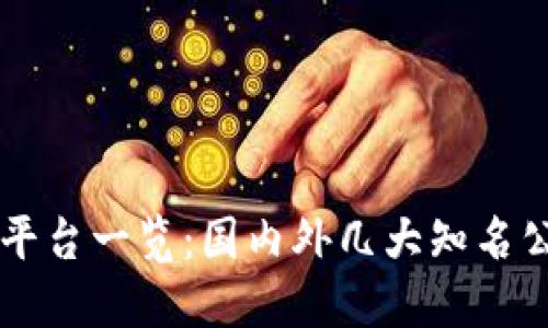 区块链版权平台一览：国内外几大知名公司与其产品