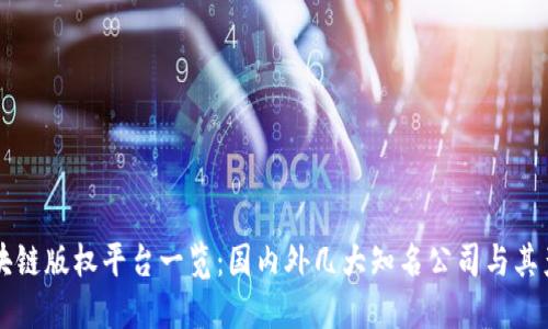 区块链版权平台一览：国内外几大知名公司与其产品