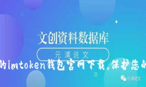 安全可靠的imtoken钱包官网下载，保护您的数字资产