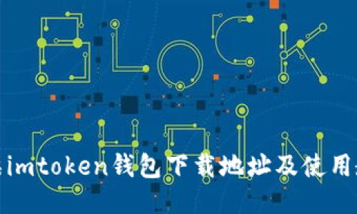 怀柔imtoken钱包下载地址及使用教程