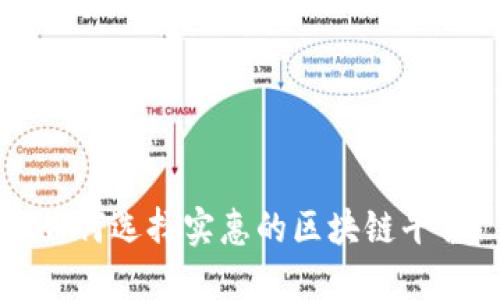 如何选择实惠的区块链平台