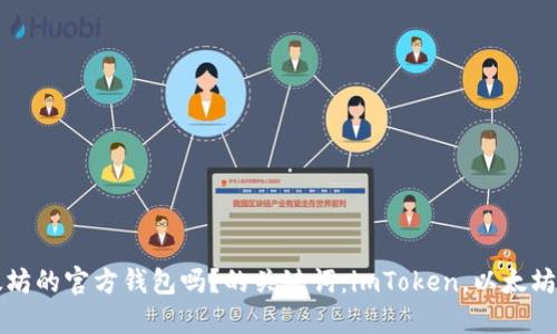 imToken是以太坊的官方钱包吗？的关键词：imToken，以太坊，钱包，官方钱包