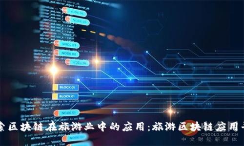 探索区块链在旅游业中的应用：旅游区块链应用平台