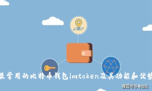 最常用的比特币钱包imtoken及其功能和优势