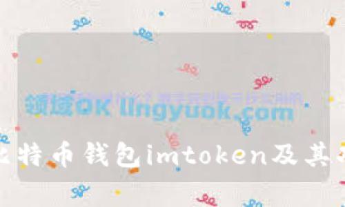 最常用的比特币钱包imtoken及其功能和优势