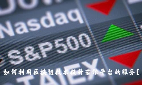 如何利用区块链技术提升若依平台的服务？