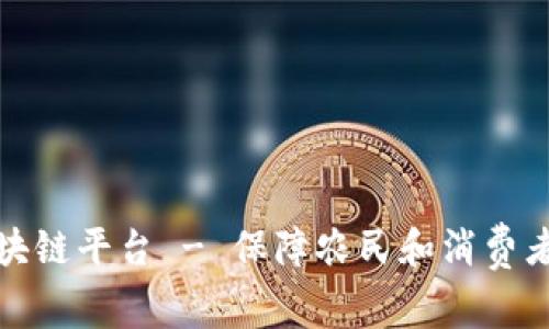 农产品区块链平台 - 保障农民和消费者双方权益