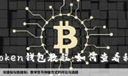 imToken钱包教程：如何查看私钥？