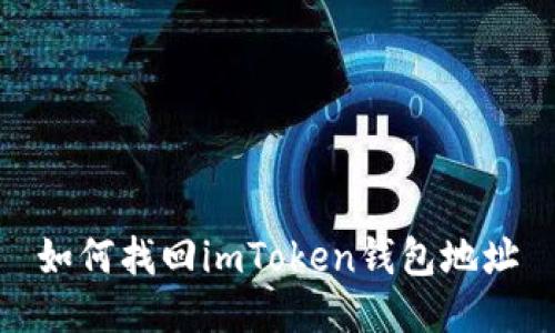 如何找回imToken钱包地址