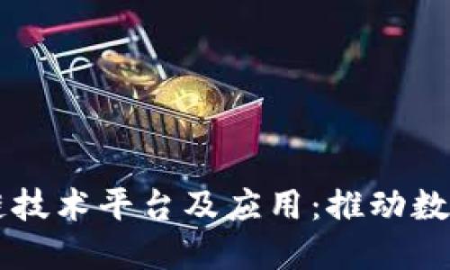 区块链技术平台及应用：推动数字未来
