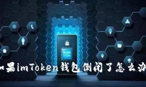 如果imToken钱包倒闭了怎么办?