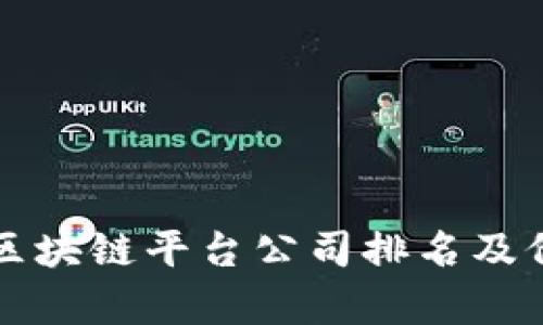 优质的区块链平台公司排名及价值解析