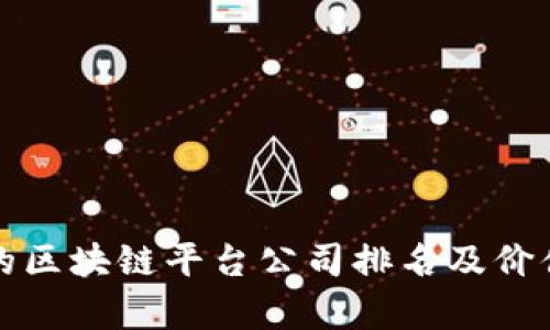 优质的区块链平台公司排名及价值解析