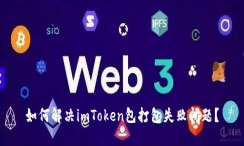 如何解决imToken包打包失败问题？