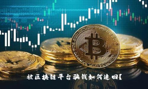 被区块链平台骗钱如何追回？