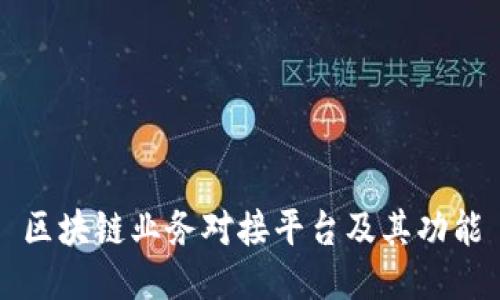 区块链业务对接平台及其功能