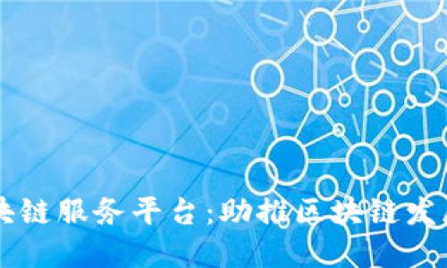 陕西省区块链服务平台：助推区块链发展的新平台