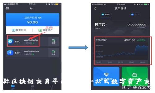 GTQ国际区块链交易平台：打造一站式数字资产交易服务
