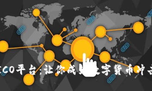 纽约区块链ICO平台：让你成为数字货币冲击潮流的一员