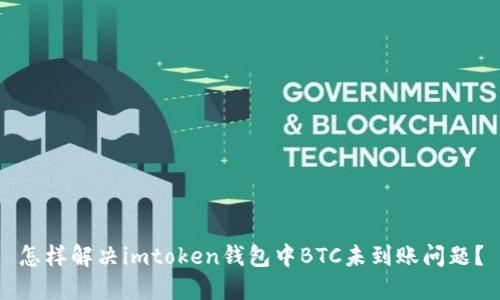 怎样解决imtoken钱包中BTC未到账问题？