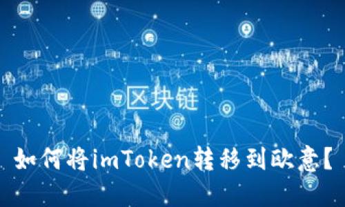 如何将imToken转移到欧意？