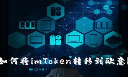 如何将imToken转移到欧意？