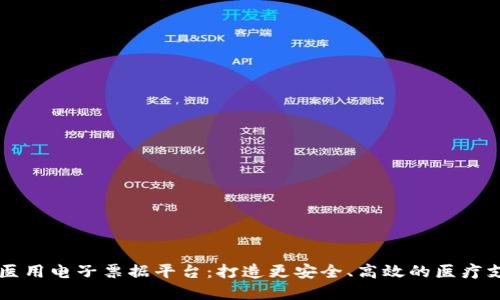 区块链医用电子票据平台：打造更安全、高效的医疗支付体系