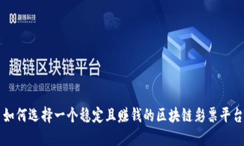 如何选择一个稳定且赚钱的区块链彩票平台