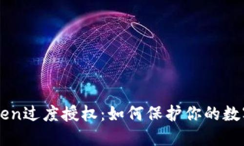 imtoken过度授权：如何保护你的数字资产