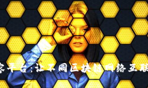  区块链兼容平台：让不同区块链网络互联互通的方式