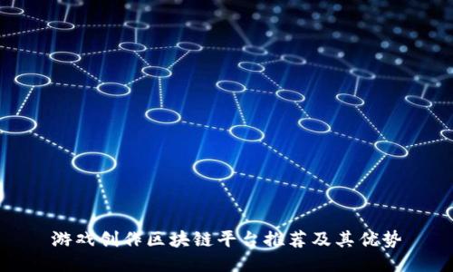游戏创作区块链平台推荐及其优势