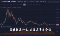 区块链是什么，以及其平台介绍