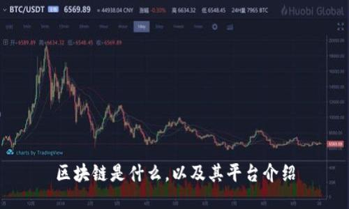 区块链是什么，以及其平台介绍