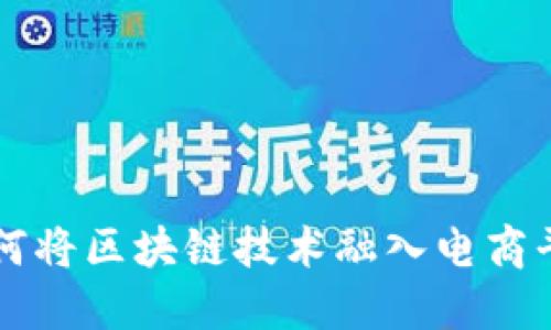 如何将区块链技术融入电商平台