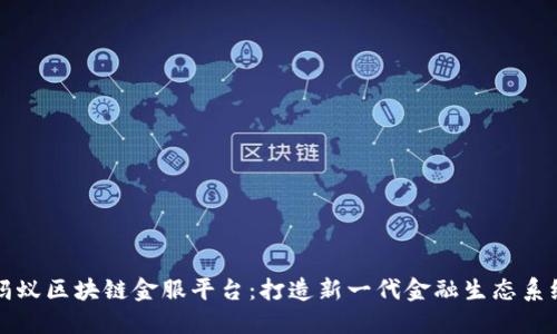 蚂蚁区块链金服平台：打造新一代金融生态系统