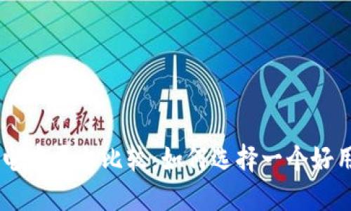 区块链电商平台比较：如何选择一个好用的平台